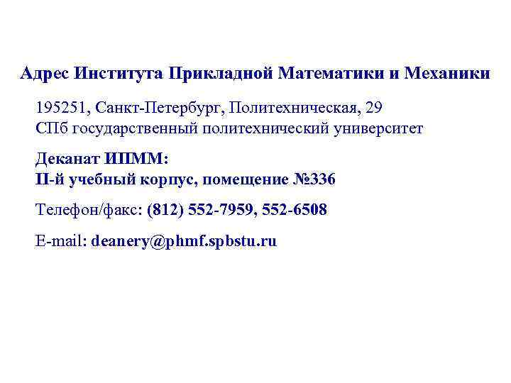 Адрес Института Прикладной Математики и Механики 195251, Санкт-Петербург, Политехническая, 29 СПб государственный политехнический университет