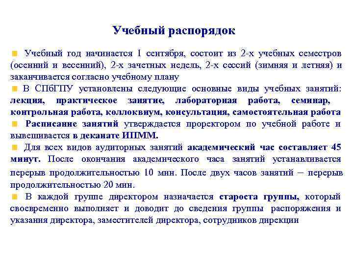      Учебный распорядок  Учебный год начинается 1 сентября, состоит