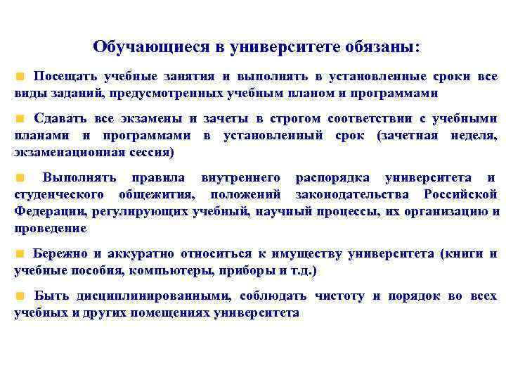    Обучающиеся в университете обязаны: Посещать учебные занятия и выполнять в установленные
