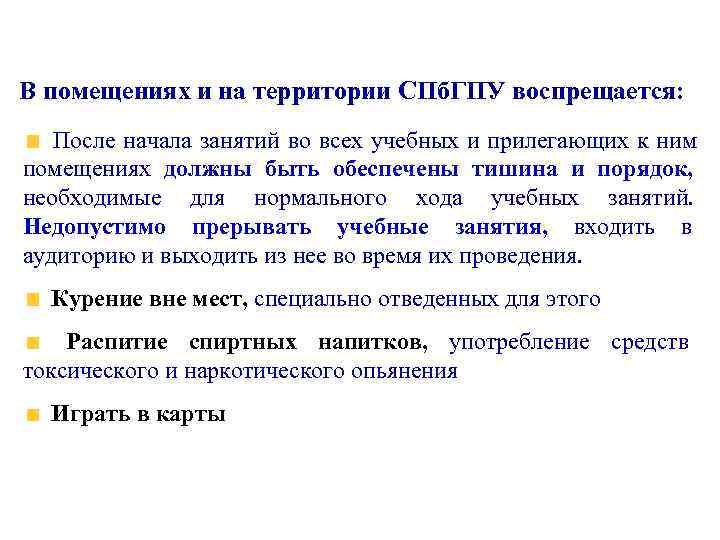 В помещениях и на территории СПб. ГПУ воспрещается: После начала занятий во всех учебных