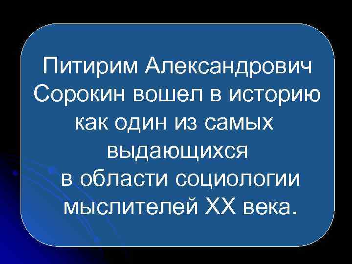  Питирим Александрович Сорокин вошел в историю  как один из самых  выдающихся