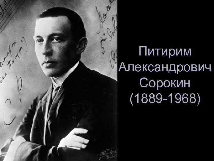   Питирим Александрович  Сорокин (1889 -1968) 