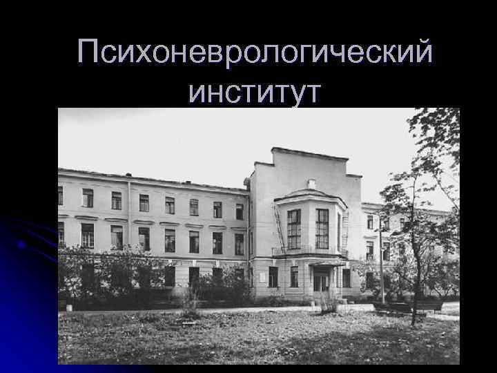 Психоневрологический  институт 