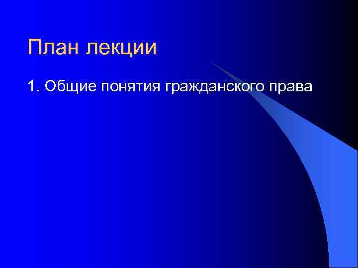 План лекции 1. Общие понятия гражданского права 