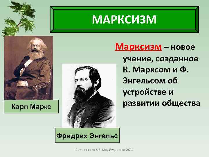      МАРКСИЗМ       Марксизм –