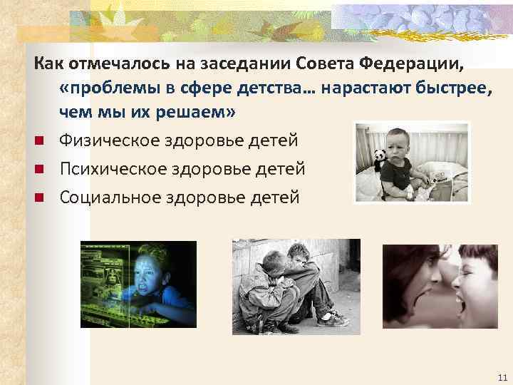 Как отмечалось на заседании Совета Федерации, «проблемы в сфере детства… нарастают быстрее, чем мы