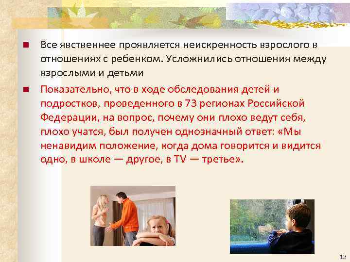n  Все явственнее проявляется неискренность взрослого в отношениях с ребенком. Усложнились отношения между