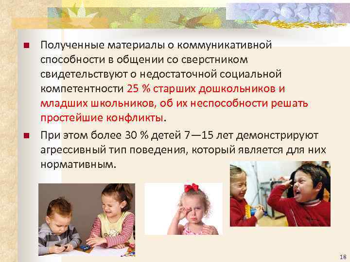 n  Полученные материалы о коммуникативной способности в общении со сверстником свидетельствуют о недостаточной