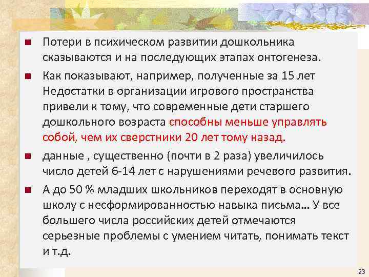 n  Потери в психическом развитии дошкольника сказываются и на последующих этапах онтогенеза. n