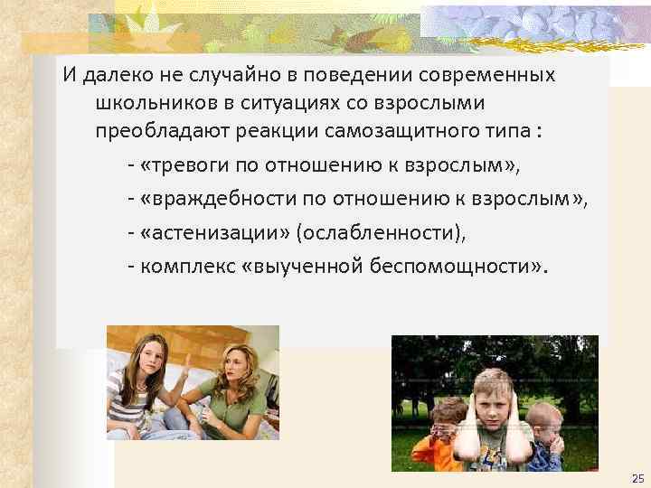 И далеко не случайно в поведении современных школьников в ситуациях со взрослыми преобладают реакции