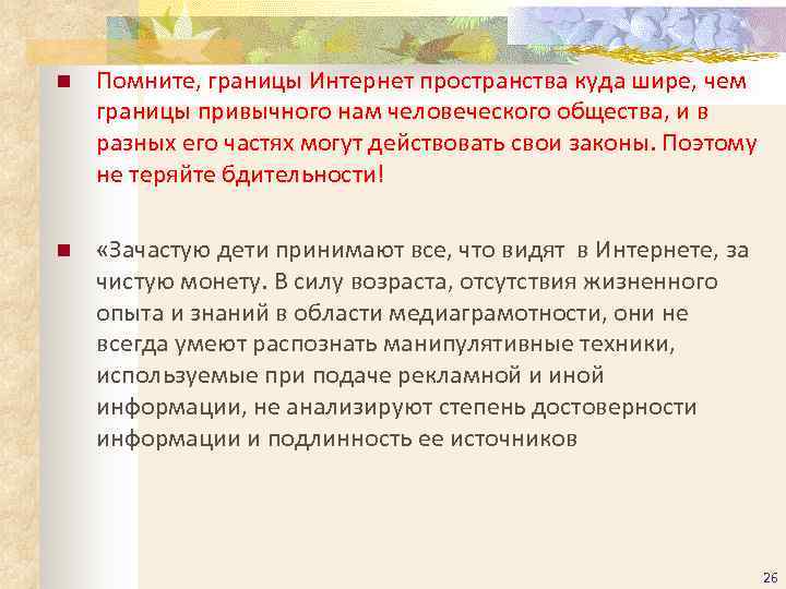 n  Помните, границы Интернет пространства куда шире, чем границы привычного нам человеческого общества,