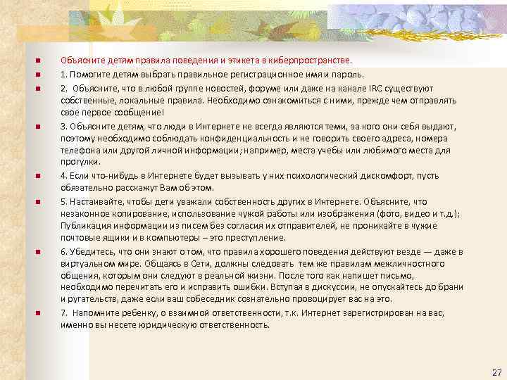 n  Объясните детям правила поведения и этикета в киберпространстве. n  1. Помогите