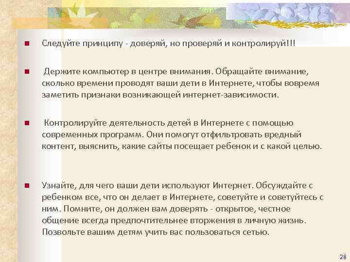 n  Следуйте принципу - доверяй, но проверяй и контролируй!!! n  Держите компьютер