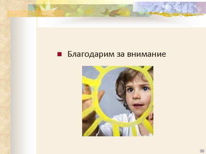 n  Благодарим за внимание       30 