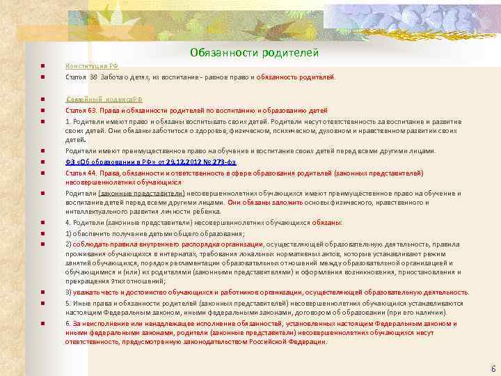        Обязанности родителей n  Конституция РФ n