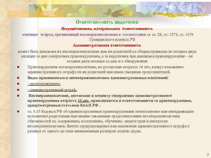       Ответственность родителей     Имущественная, материальная