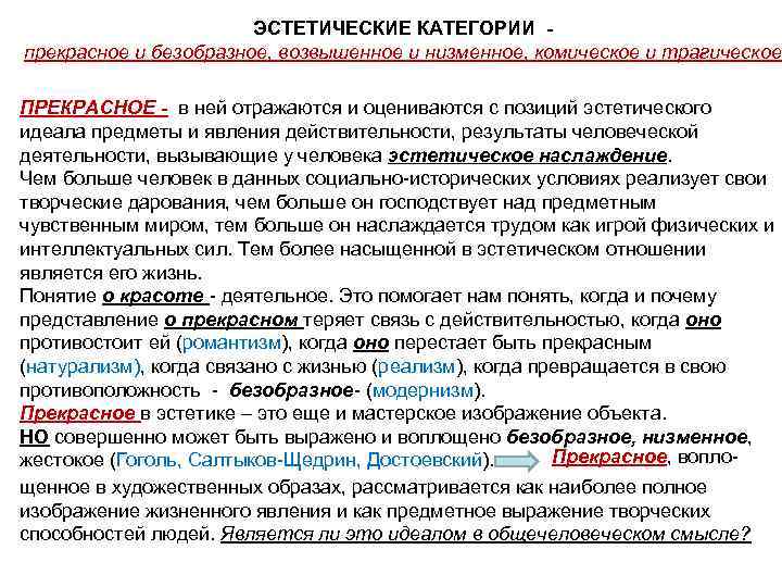     ЭСТЕТИЧЕСКИЕ КАТЕГОРИИ - прекрасное и безобразное, возвышенное и низменное, комическое