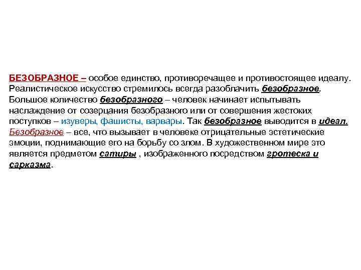 БЕЗОБРАЗНОЕ – особое единство, противоречащее и противостоящее идеалу. Реалистическое искусство стремилось всегда разоблачить безобразное.