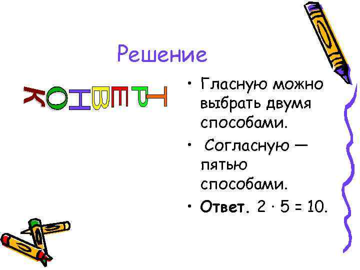 Решение  • Гласную можно  выбрать двумя  способами.  • Согласную —
