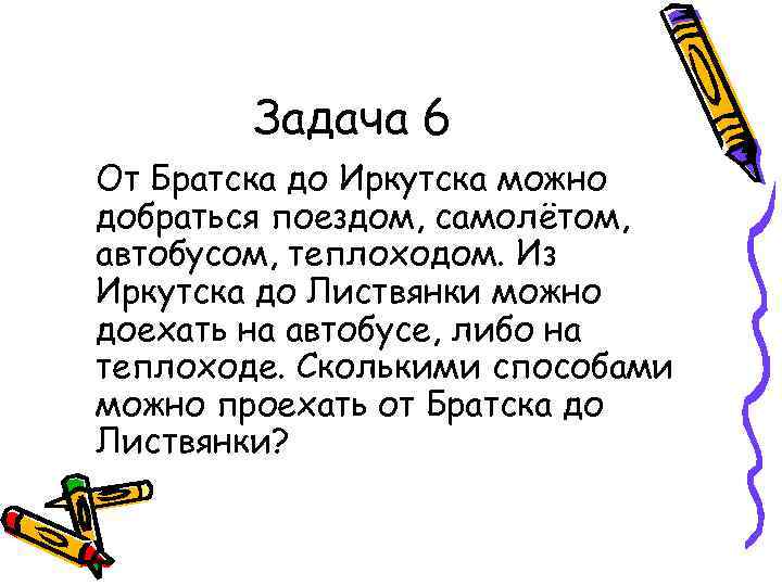   Задача 6 От Братска до Иркутска можно добраться поездом, самолётом, автобусом, теплоходом.