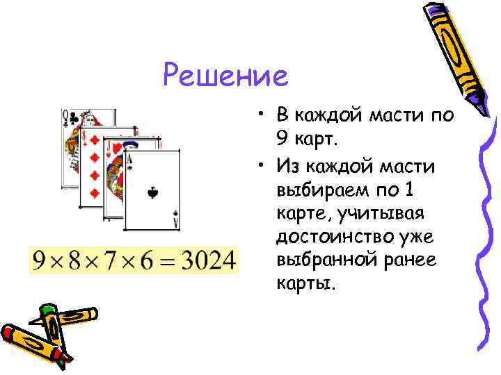 Решение  • В каждой масти по  9 карт.  • Из каждой