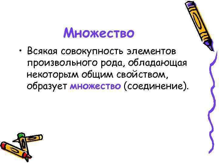   Множество • Всякая совокупность элементов  произвольного рода, обладающая  некоторым общим