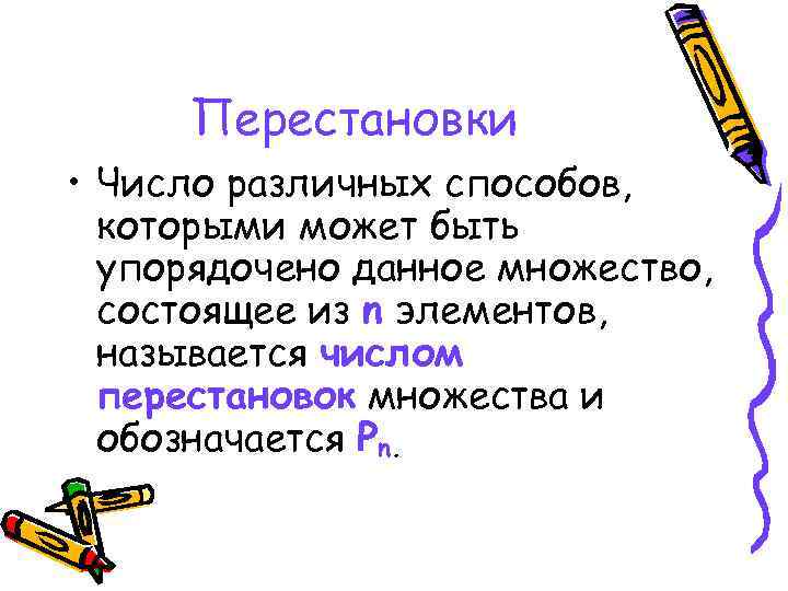  Перестановки • Число различных способов,  которыми может быть  упорядочено данное множество,