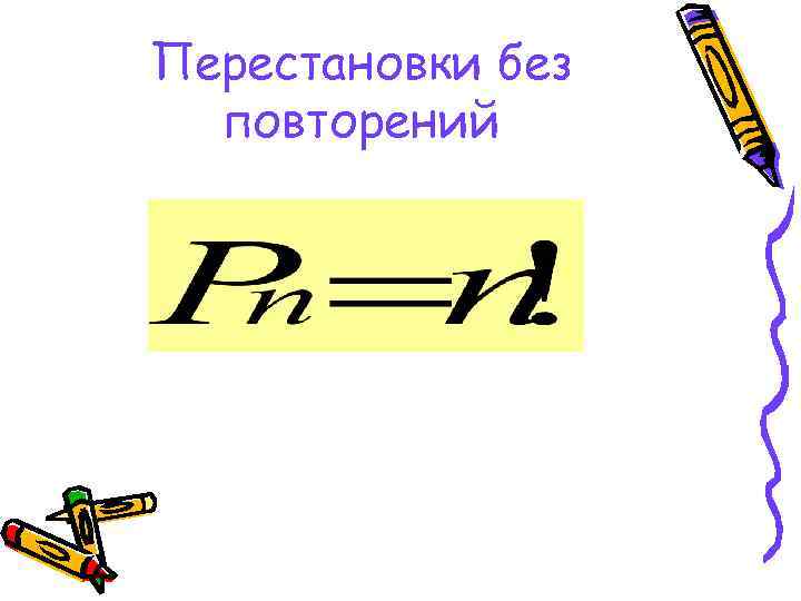 Перестановки без  повторений 