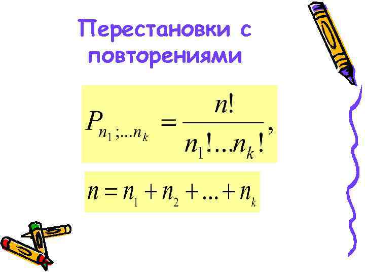 Перестановки с повторениями 