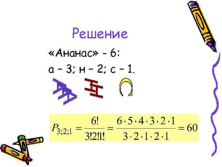  Решение «Ананас» - 6: а – 3; н – 2; с – 1.