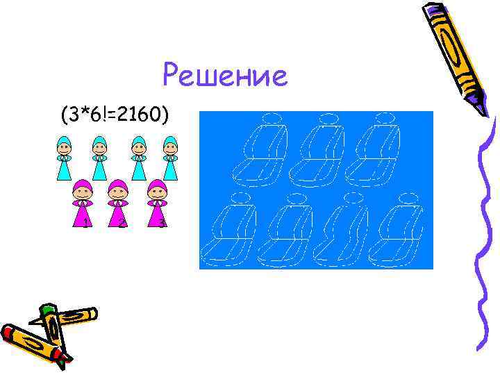    Решение (3*6!=2160)  1  2  3 