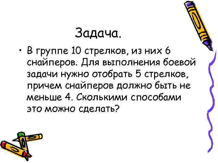   Задача.  • В группе 10 стрелков, из них 6  снайперов.