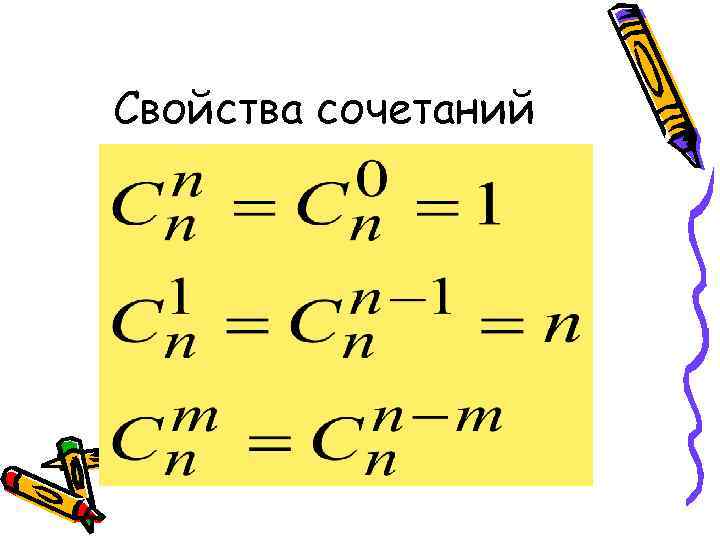 Свойства сочетаний 