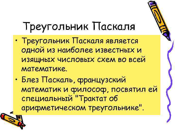  Треугольник Паскаля • Треугольник Паскаля является  одной из наиболее известных и 