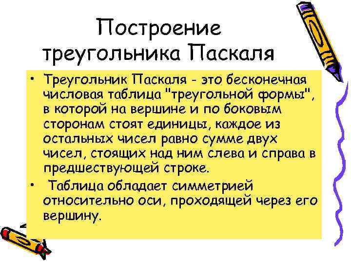  Построение треугольника Паскаля • Треугольник Паскаля - это бесконечная  числовая таблица 