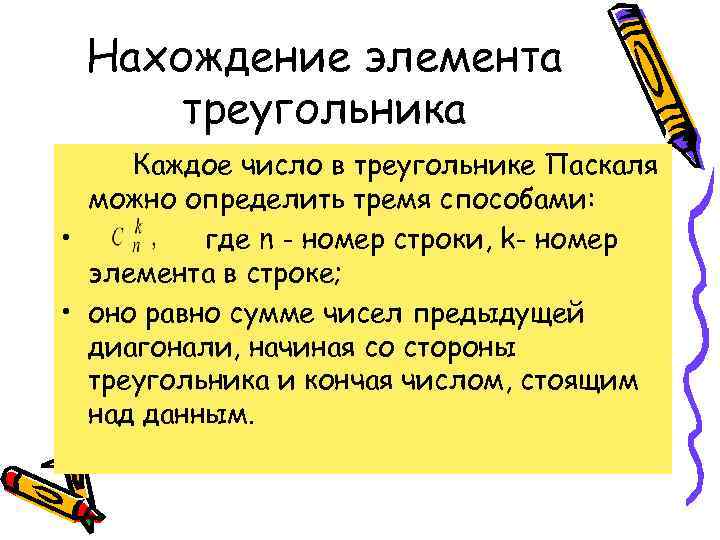 Нахождение элемента треугольника Каждое число в треугольнике Паскаля  можно определить тремя способами:
