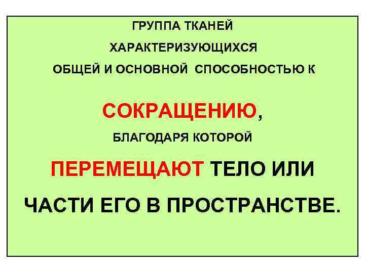   ГРУППА ТКАНЕЙ   ХАРАКТЕРИЗУЮЩИХСЯ  ОБЩЕЙ И ОСНОВНОЙ СПОСОБНОСТЬЮ К 