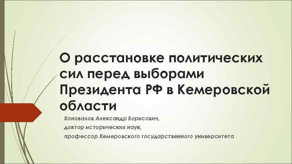 О расстановке политических сил перед выборами Президента РФ в Кемеровской области Коновалов Александр Борисович,