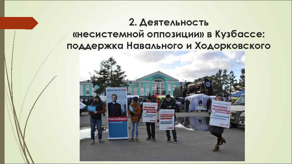    2. Деятельность  «несистемной оппозиции» в Кузбассе: поддержка Навального и Ходорковского