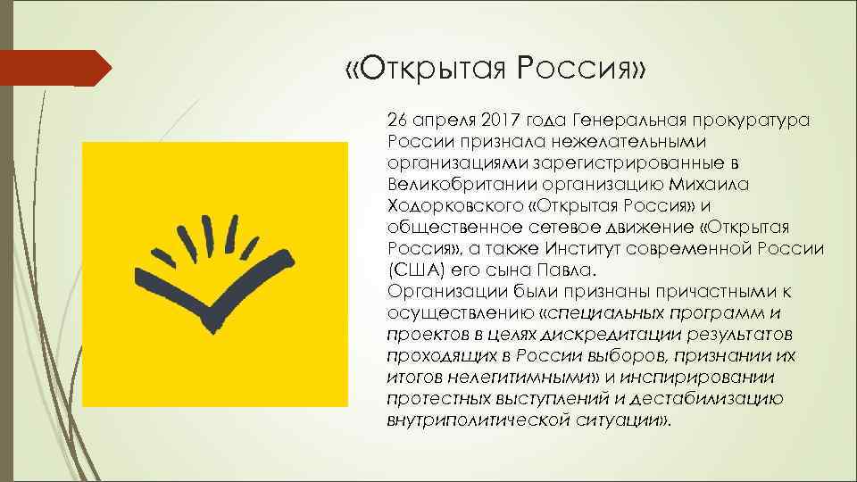  «Открытая Россия»  26 апреля 2017 года Генеральная прокуратура  России признала нежелательными