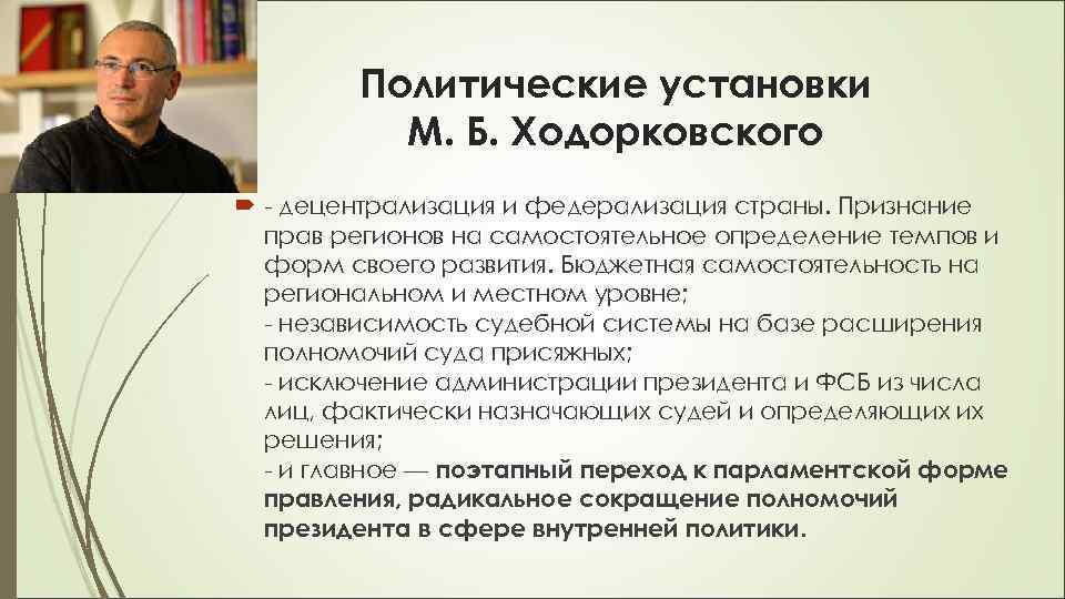   Политические установки  М. Б. Ходорковского  - децентрализация и федерализация страны.