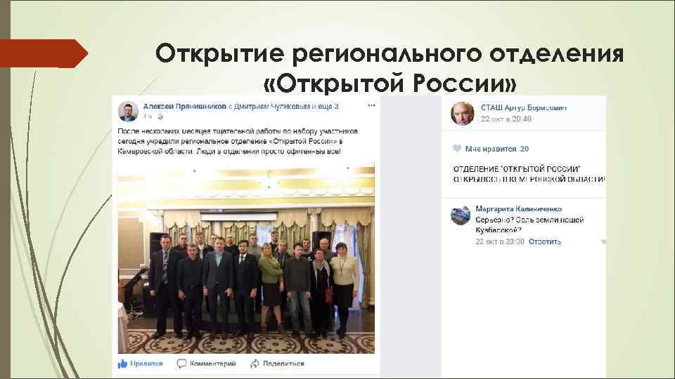 Открытие регионального отделения   «Открытой России» 