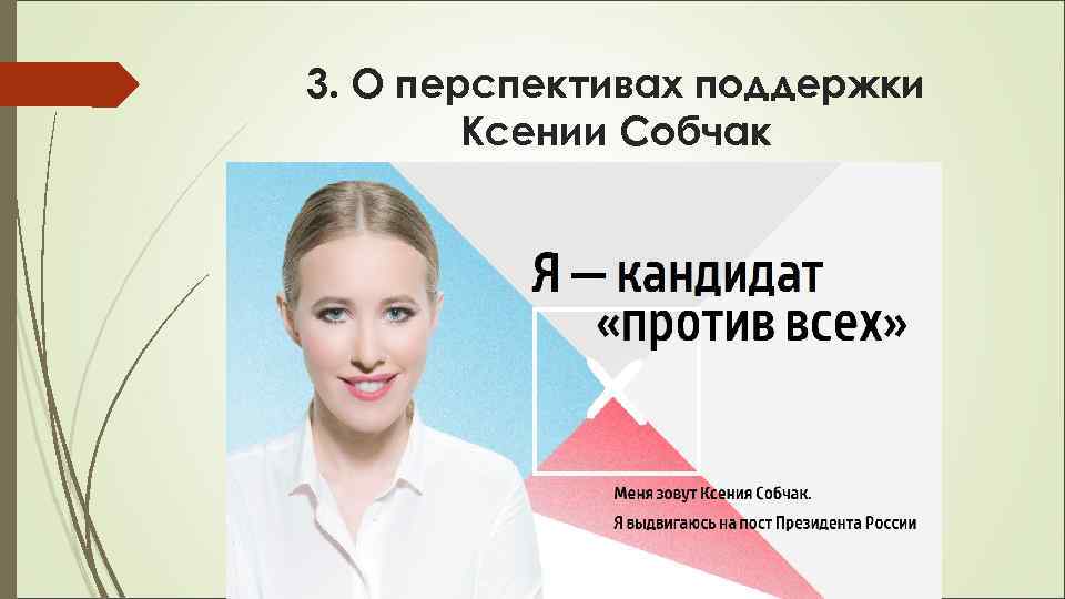 3. О перспективах поддержки   Ксении Собчак 