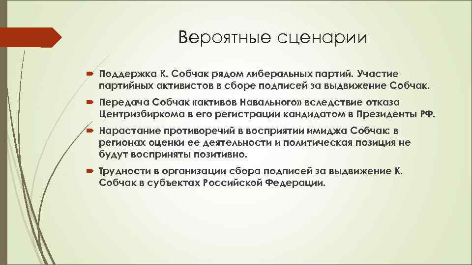     Вероятные сценарии  Поддержка К. Собчак рядом либеральных партий. Участие