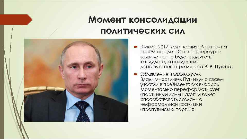 Момент консолидации  политических сил   В июле 2017 года партия «Родина» на