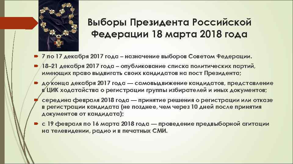    Выборы Президента Российской   Федерации 18 марта 2018 года
