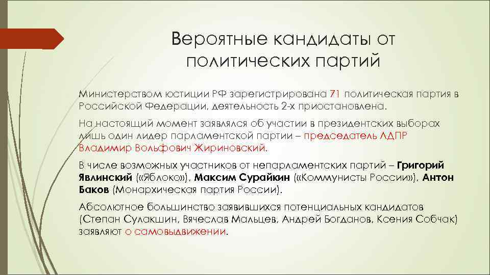     Вероятные кандидаты от   политических партий Министерством юстиции РФ