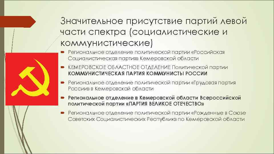 Значительное присутствие партий левой части спектра (социалистические и коммунистические)  Региональное отделение политической партии