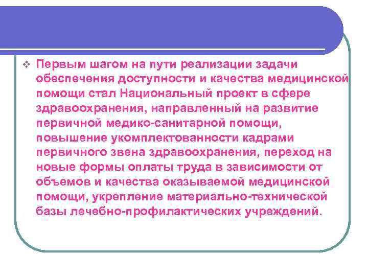 v  Первым шагом на пути реализации задачи обеспечения доступности и качества медицинской помощи