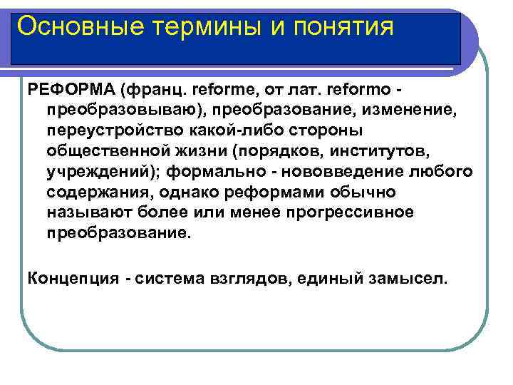 Понятие преобразований. Понятие реформа. Смысл понятия реформа. Термин реформа в истории. Понятие реформа Обществознание.